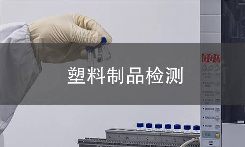 塑料制品检测
