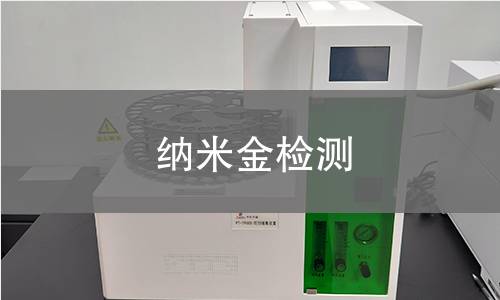 纳米金检测