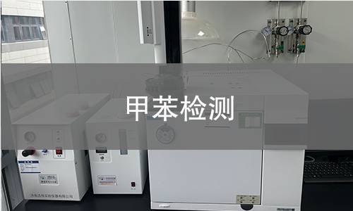 甲苯检测