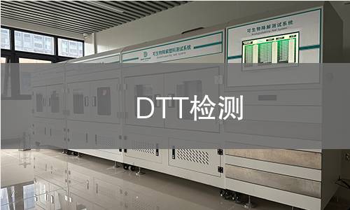 DTT检测