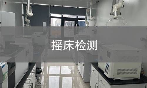 摇床检测