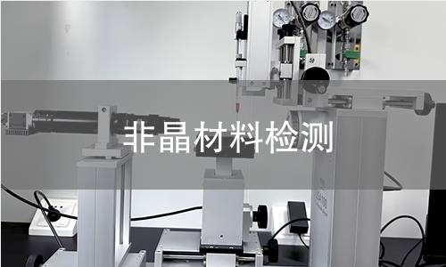 非晶材料检测