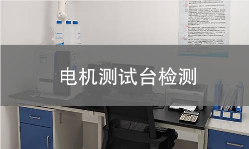 电机测试台检测