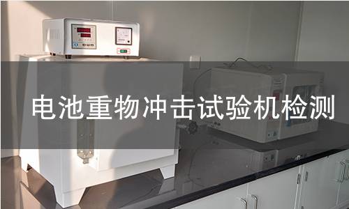 电池重物冲击试验机检测