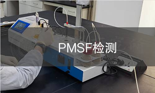 PMSF检测