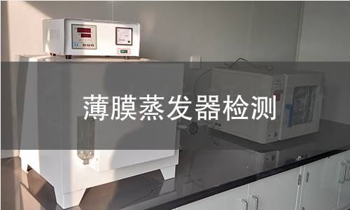 薄膜蒸发器检测