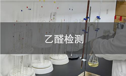 乙醛检测