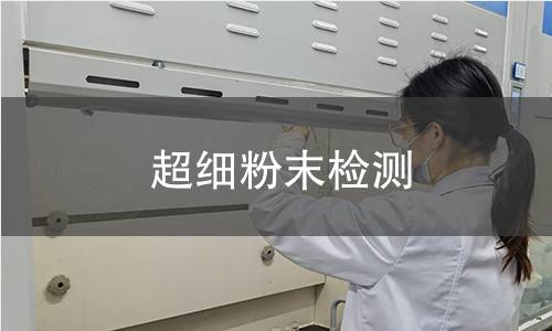 超细粉末检测