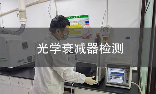 光学衰减器检测
