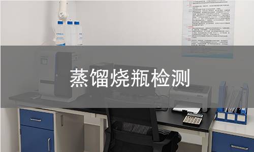 蒸馏烧瓶检测