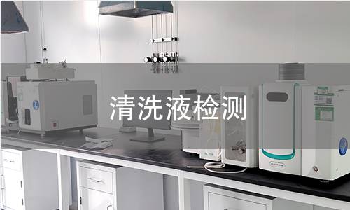 清洗液检测