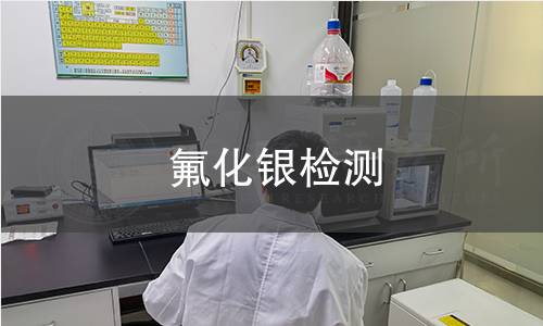 氟化银检测