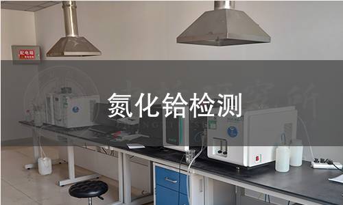 氮化铪检测