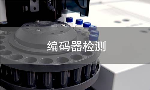 编码器检测