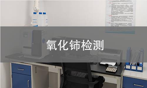 氧化铈检测
