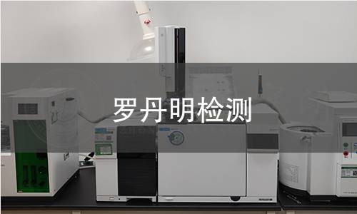 罗丹明检测
