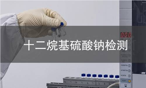 十二烷基硫酸钠检测