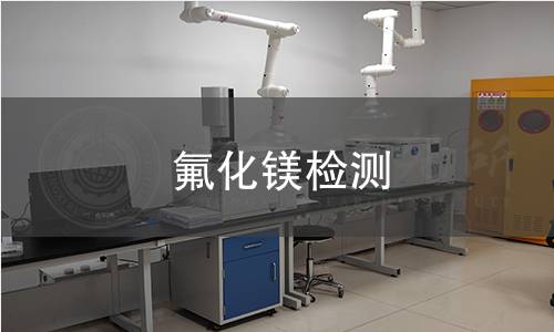 氟化镁检测