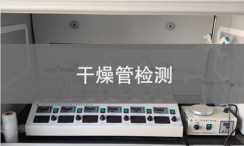 干燥管检测