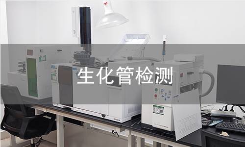 生化管检测