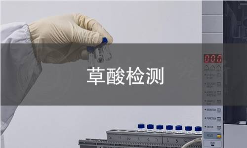 草酸检测