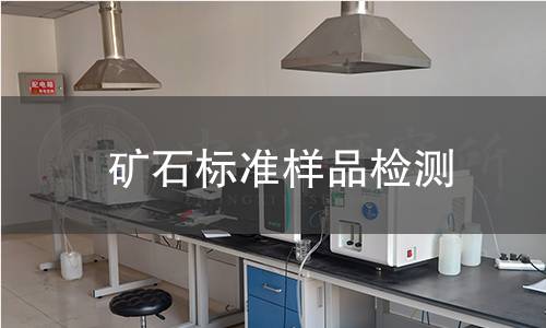 矿石标准样品检测