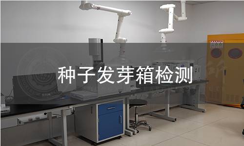 种子发芽箱检测