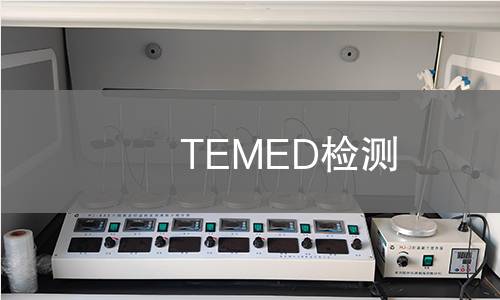 TEMED检测