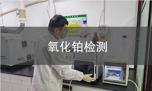氧化铂检测