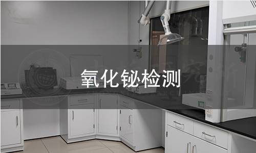 氧化铋检测
