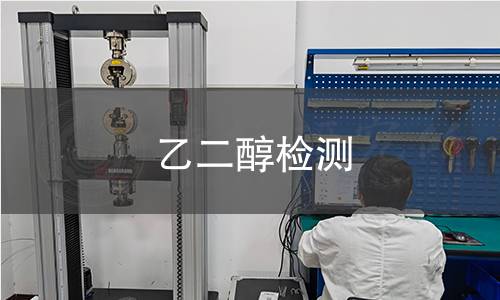 乙二醇检测