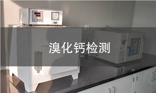 溴化钙检测