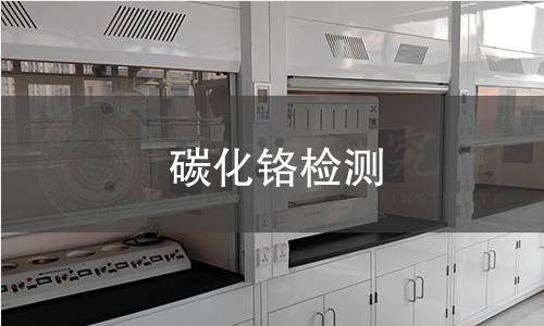 碳化铬检测