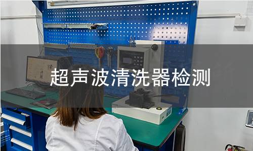超声波清洗器检测
