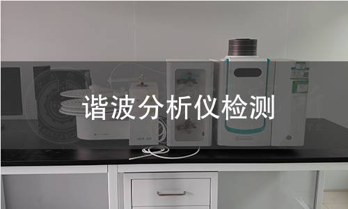 谐波分析仪检测
