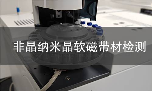 非晶纳米晶软磁带材检测
