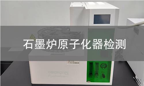 石墨炉原子化器检测