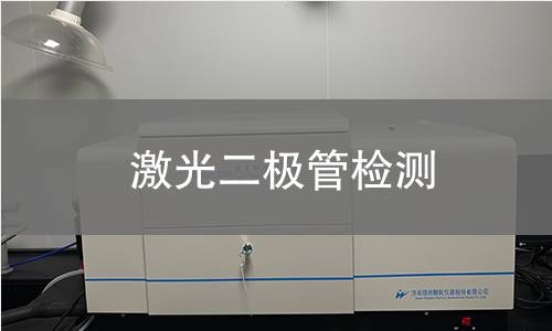 激光二极管检测