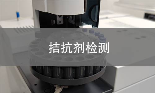 拮抗剂检测