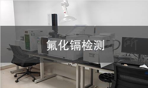 氟化镉检测