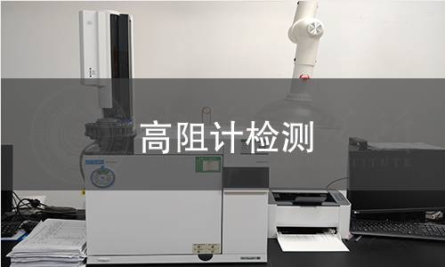 高阻计检测