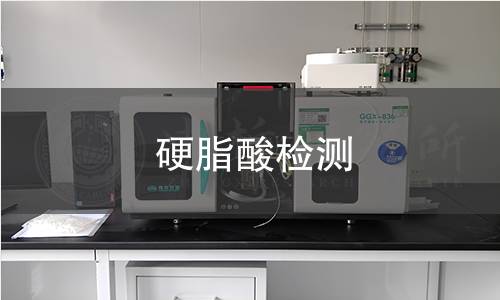 硬脂酸检测