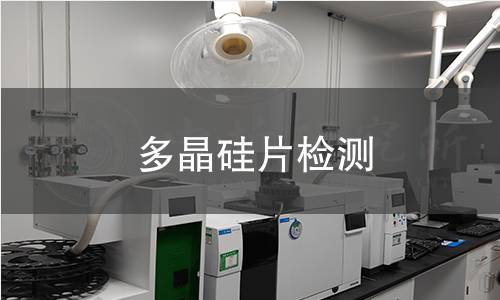 多晶硅片检测
