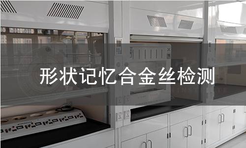 形状记忆合金丝检测