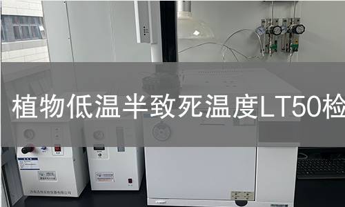 植物低温半致死温度LT50检测