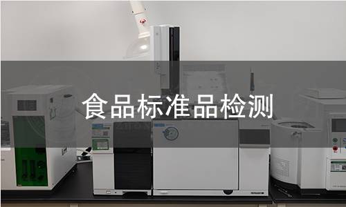 食品标准品检测