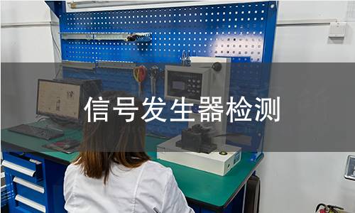 信号发生器检测