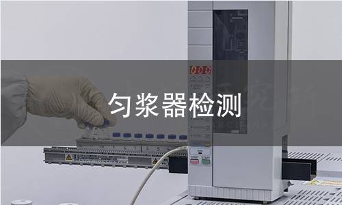 匀浆器检测