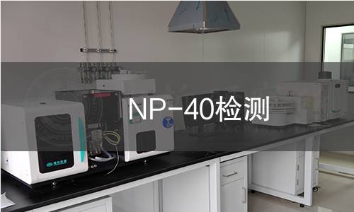 NP-40检测