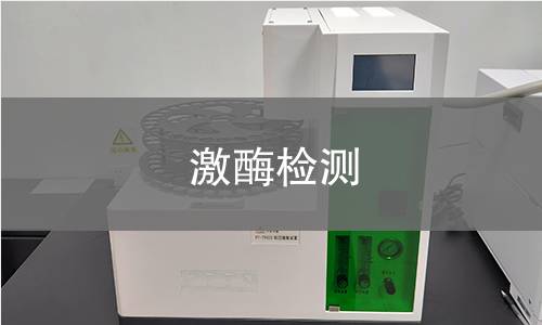 激酶检测